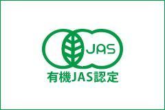 JAS有機栽培マーク.jpg